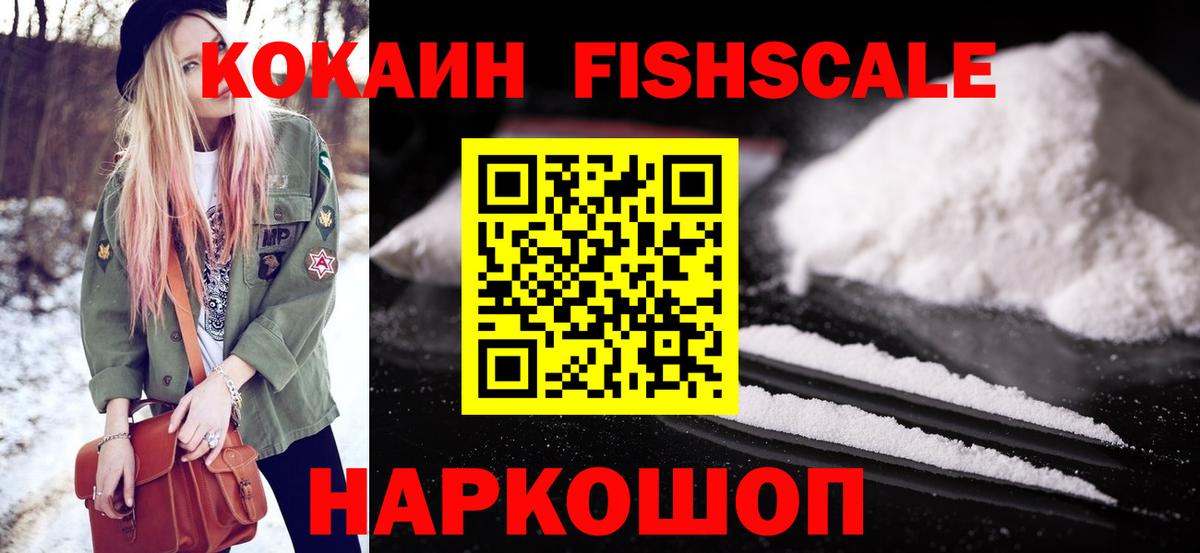 КОКАИН Fish Scale Буйнакск